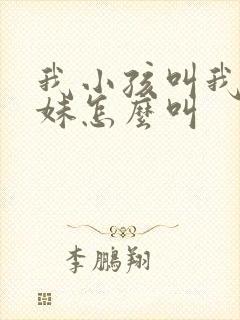 我小孩叫我亲妹妹怎么叫封面