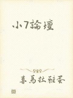 小7论坛