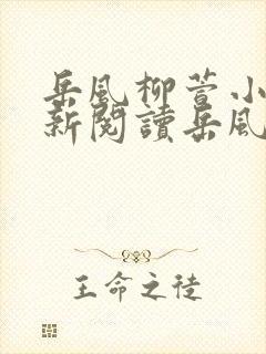 岳风柳萱小说最新阅读岳风