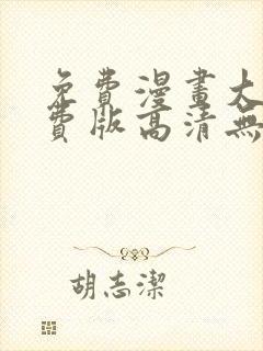 免费漫画大全免费版高清无删减封面
