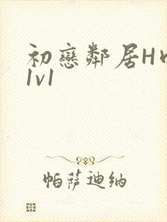 初恋邻居H肉肉1v1