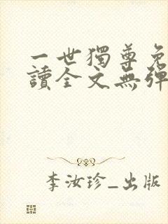一世独尊免费阅读全文无弹窗