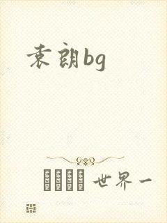 袁朗bg