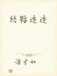 丝粘连连封面