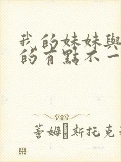我的妹妹与我想的有点不一样