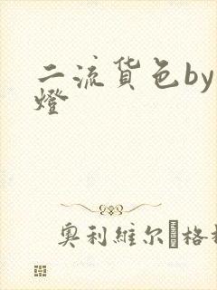 二流货色by尾灯