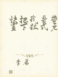 快把我哥带走漫画下拉式免费
