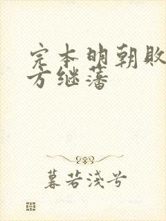 完本明朝败家子方继藩