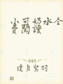小可奶水全文免费阅读封面