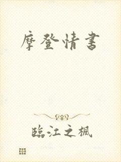 摩登情书