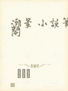 潮晕 小说笔趣阁