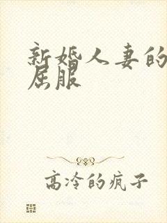 新婚人妻的沦陷屈服