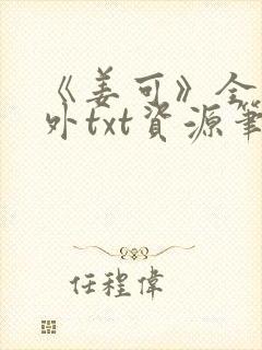 《姜可》全文番外txt资源笔趣阁