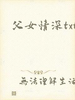 父女情深txt