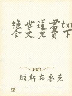 绝世道君txt全文免费下载