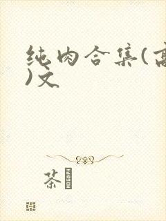 纯肉合集(高h)文封面