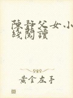 陈静父女小说在线阅读