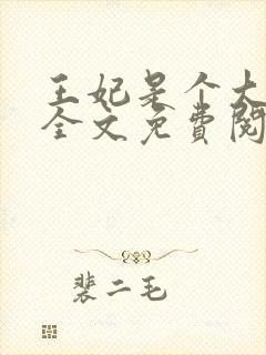 王妃是个大魔头全文免费阅读