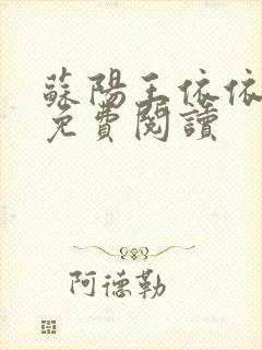苏阳王依依小说免费阅读封面