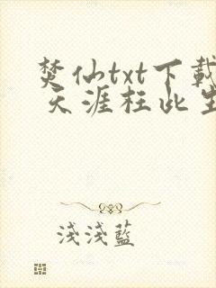 焚仙txt下载 天涯枉此生