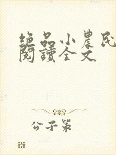 绝品小农民免费阅读全文