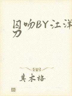 囚吻BY江洋大刀