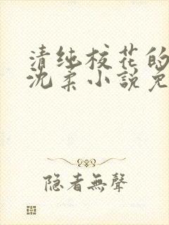 清纯校花的日常沈柔小说免费阅读