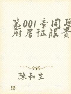 第001章同学厨房征服贵妇