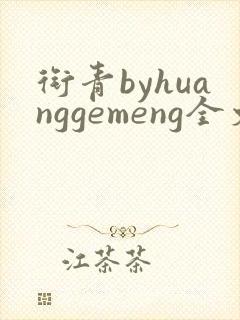 衔青byhuanggemeng全文免费阅读笔趣阁最
