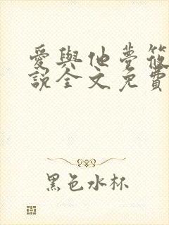 爱与他梦筱二小说全文免费阅读