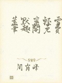 叶默宁轻雪全文笔趣阁免费阅读