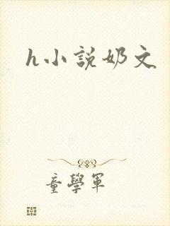 h小说奶文