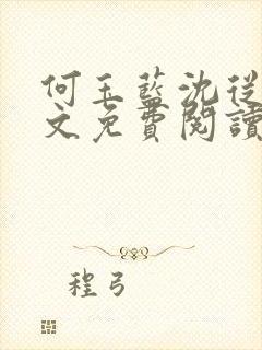 何玉蓝沈从一全文免费阅读封面