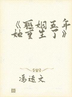 《联姻五年后,她重生了》封面