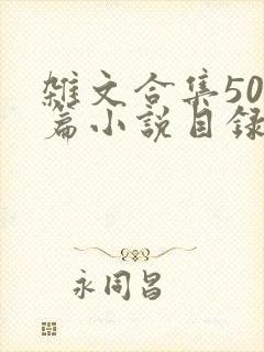 杂文合集500篇小说目录