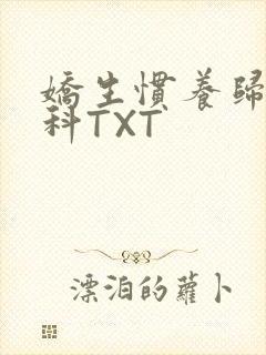 娇生惯养归寻骨科TXT