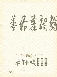 叶辰萧初然最新章节在线阅读全文