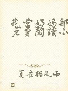 我当奶妈那些年免费阅读小说正版