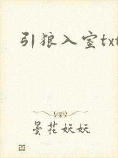 引狼入室txt封面