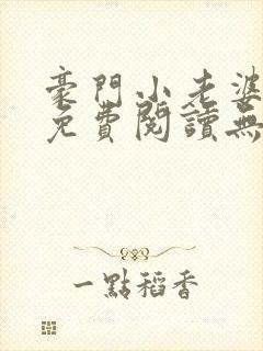 豪门小老婆古墨免费阅读无弹窗