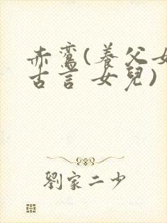 赤鸾(养父女 古言 女儿)
