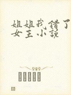 姐姐我错了,双女主小说