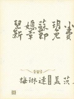 儿媳苏玥小说最新章节免费阅读无弹窗