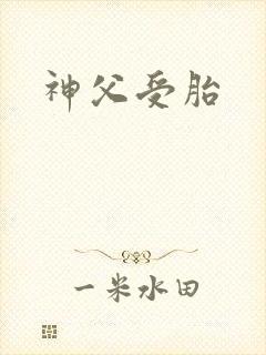 神父受胎