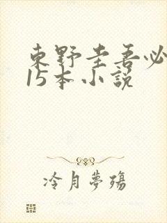 东野圭吾必看的15本小说