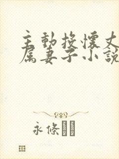 主动投怀丈夫下属妻子小说全文阅读封面