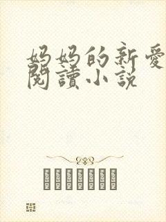 妈妈的新爱免费阅读小说