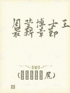 周莹博士王伟忠最新章节