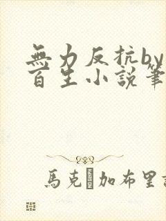 无力反抗by陌百生小说笔趣阁免费阅读