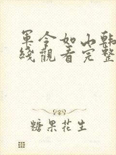 军令如山韩剧在线观看完整版